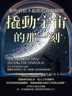 cover image of 撬動宇宙的那一刻，那些看似不起眼的發現瞬間